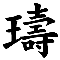 「璹」の楷書体フォント・イメージ