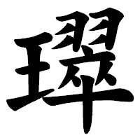 「璻」の楷書体フォント・イメージ