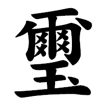 「璽」の楷書体フォント・イメージ