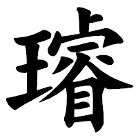「璿」の楷書体フォント・イメージ