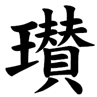 「瓉」の楷書体フォント・イメージ