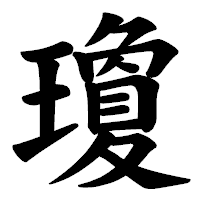 「瓊」の楷書体フォント・イメージ