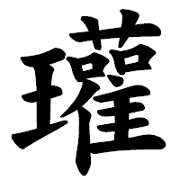 「瓘」の楷書体フォント・イメージ