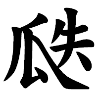「瓞」の楷書体フォント・イメージ