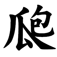 「瓟」の楷書体フォント・イメージ