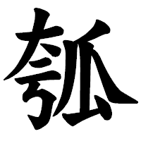 「瓠」の楷書体フォント・イメージ