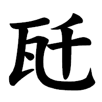 「瓩」の楷書体フォント・イメージ
