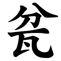 「瓫」の楷書体フォント・イメージ