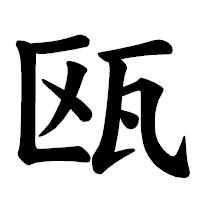 「瓯」の楷書体フォント・イメージ