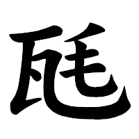 「瓱」の楷書体フォント・イメージ