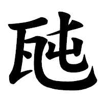 「瓲」の楷書体フォント・イメージ