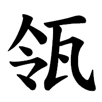 「瓴」の楷書体フォント・イメージ