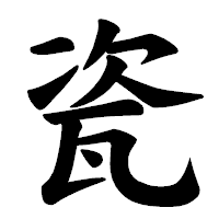 「瓷」の楷書体フォント・イメージ