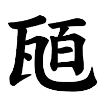 「瓸」の楷書体フォント・イメージ