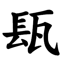 「瓺」の楷書体フォント・イメージ