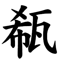 「瓻」の楷書体フォント・イメージ