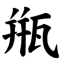 「甁」の楷書体フォント・イメージ