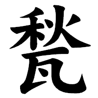 「甃」の楷書体フォント・イメージ