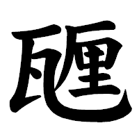 「甅」の楷書体フォント・イメージ
