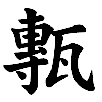 「甎」の楷書体フォント・イメージ
