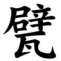 「甓」の楷書体フォント・イメージ