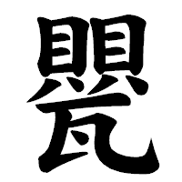 「甖」の楷書体フォント・イメージ