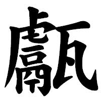 「甗」の楷書体フォント・イメージ