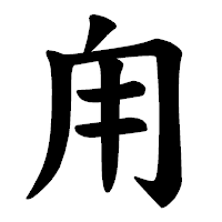 「甪」の楷書体フォント・イメージ