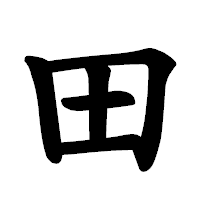 「田」の楷書体フォント・イメージ