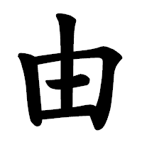 「由」の楷書体フォント・イメージ