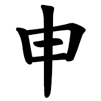 「申」の楷書体フォント・イメージ