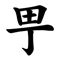 「甼」の楷書体フォント・イメージ