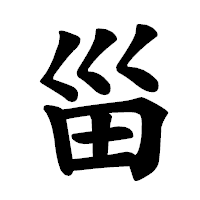 「甾」の楷書体フォント・イメージ