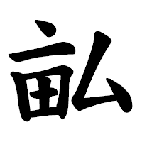 「畆」の楷書体フォント・イメージ