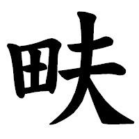 「畉」の楷書体フォント・イメージ