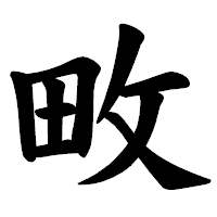 「畋」の楷書体フォント・イメージ