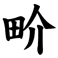 「畍」の楷書体フォント・イメージ
