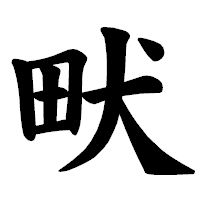 「畎」の楷書体フォント・イメージ