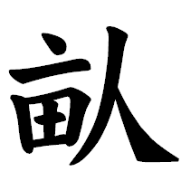 「畒」の楷書体フォント・イメージ