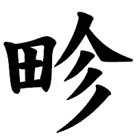 「畛」の楷書体フォント・イメージ