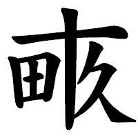 「畞」の楷書体フォント・イメージ