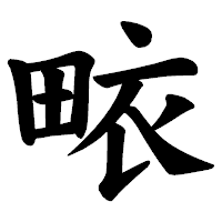 「畩」の楷書体フォント・イメージ