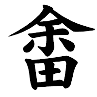 「畬」の楷書体フォント・イメージ