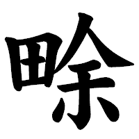 「畭」の楷書体フォント・イメージ