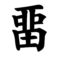 「畱」の楷書体フォント・イメージ