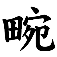 「畹」の楷書体フォント・イメージ