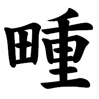 「畽」の楷書体フォント・イメージ
