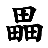 「畾」の楷書体フォント・イメージ