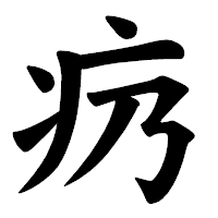 「疓」の楷書体フォント・イメージ