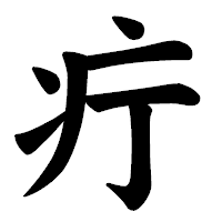 「疔」の楷書体フォント・イメージ